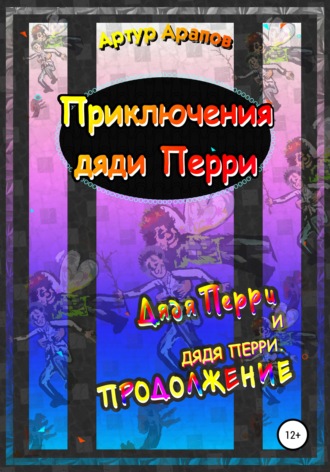 Артур Арапов, Приключения дяди Перри